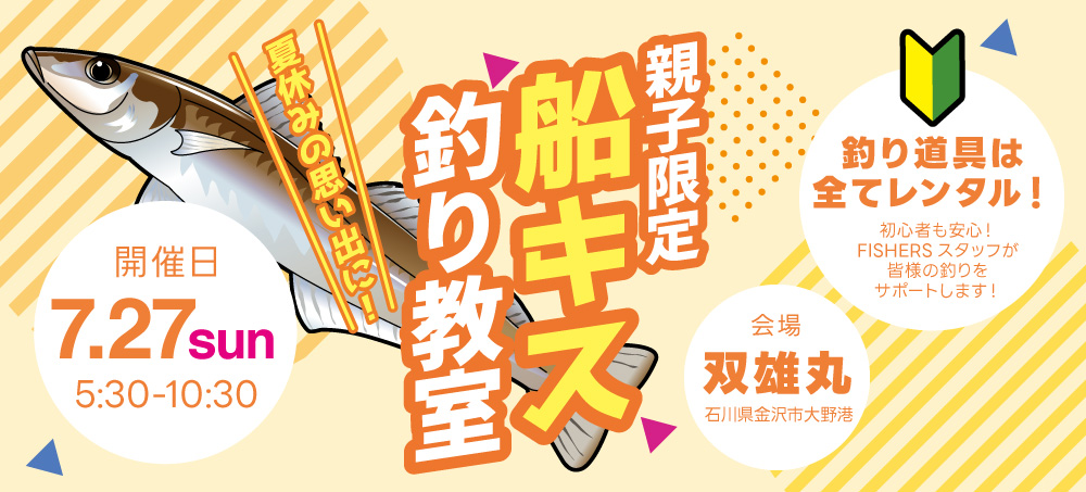 キス船教室