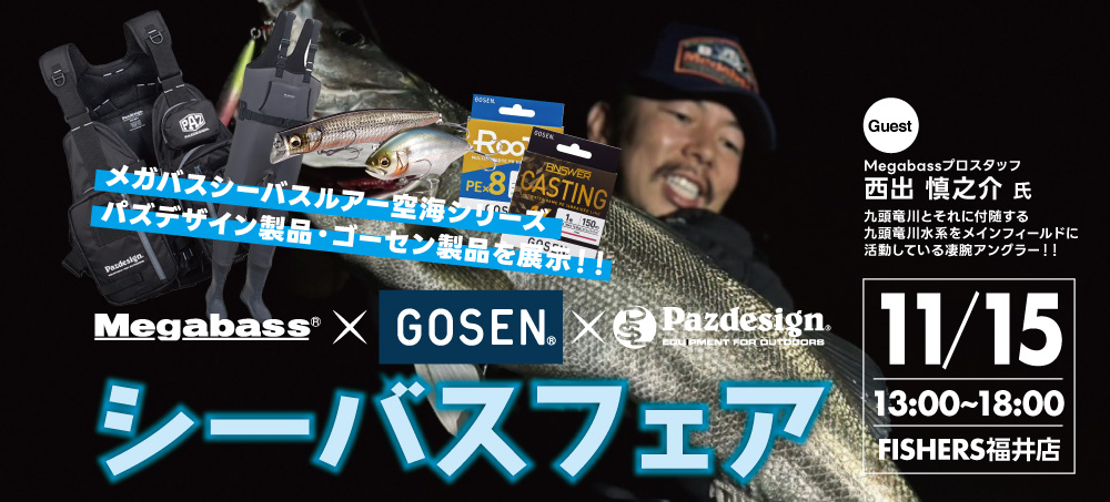 シーバスフェア