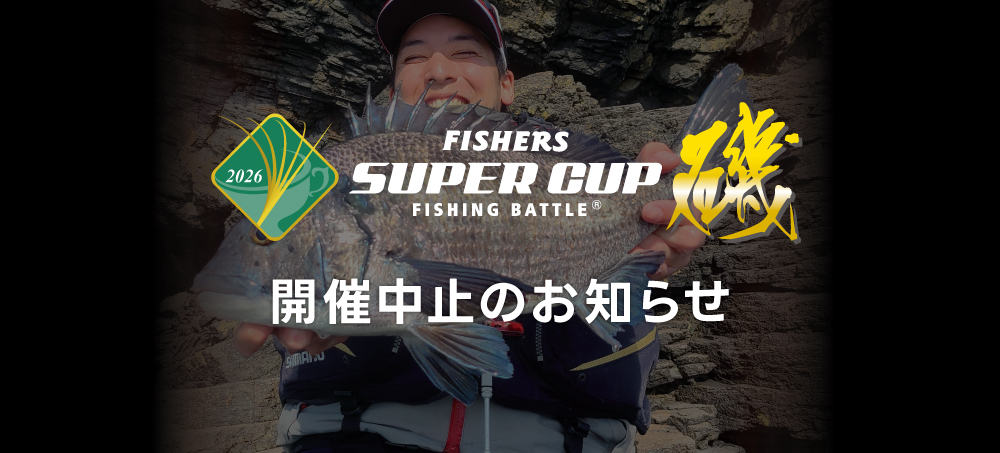 FISHERS SUPER CUP磯2026　開催中止のご連絡