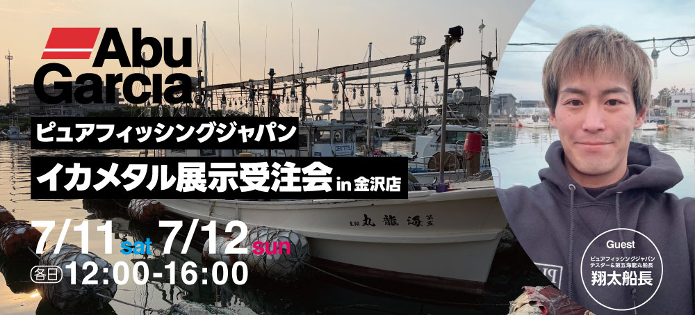 イカメタル