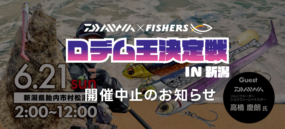 ロデム王開催中止のお知らせ