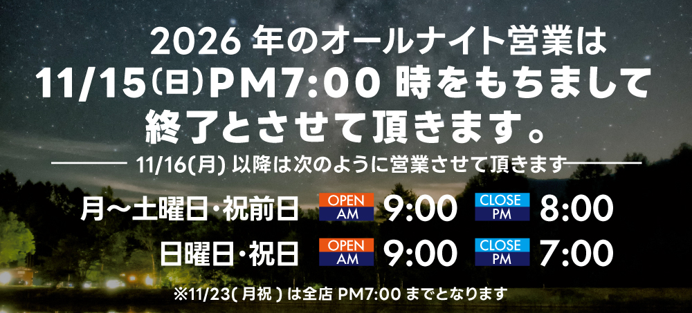 2026オールナイト営業終了