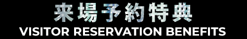 予約特典