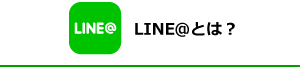 LINE＠とは？